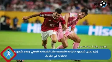 زيزو يعلن شعوره بالراحة النفسية منذ انضمامه للأهلي وعدم شعوره بالغربة في الفريق